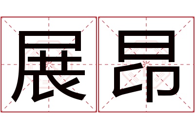 展昂名字寓意