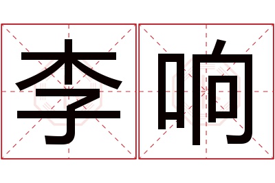 李响名字寓意