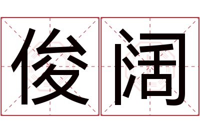 俊阔名字寓意