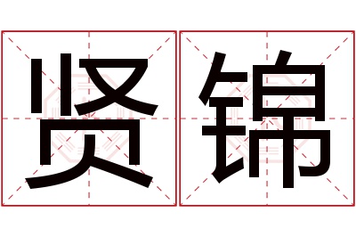 贤锦名字寓意