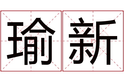 瑜新名字寓意