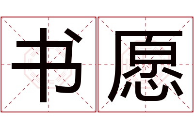 书愿名字寓意