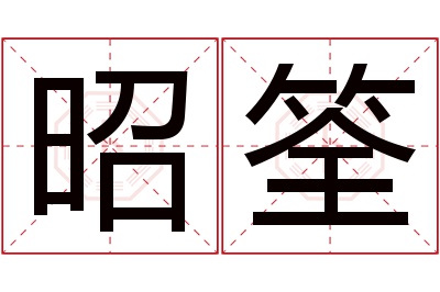 昭筌名字寓意