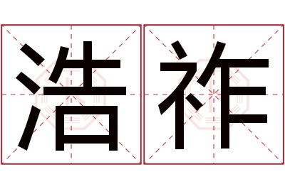 浩祚名字寓意