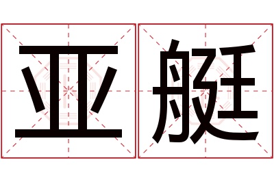 亚艇名字寓意