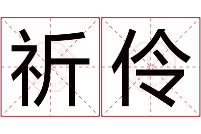 祈伶名字寓意