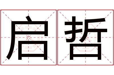 启哲名字寓意