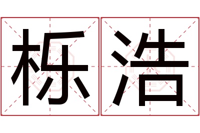 栎浩名字寓意