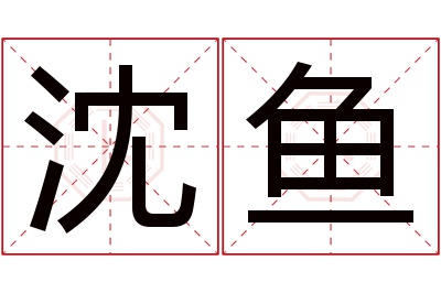 沈鱼名字寓意 沈鱼名字寓意