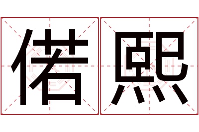 偌熙名字寓意