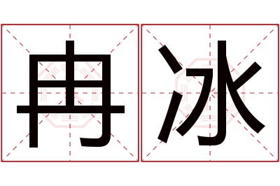 冉冰名字寓意