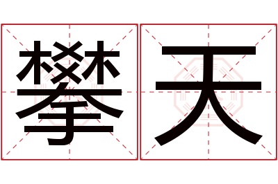 攀天名字寓意