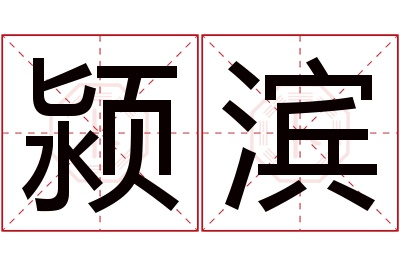 颍滨名字寓意