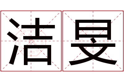 洁旻名字寓意