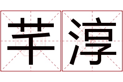 芊淳名字寓意