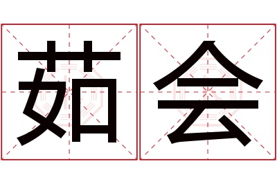 茹会名字寓意