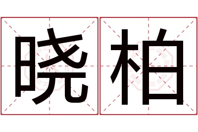 晓柏名字寓意