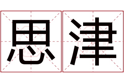 思津名字寓意