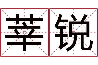 莘锐名字寓意