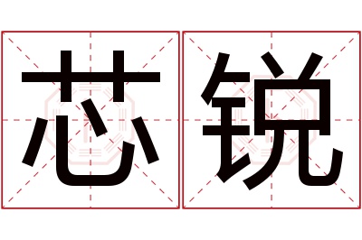 芯锐名字寓意