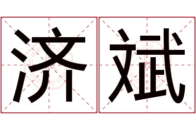 济斌名字寓意