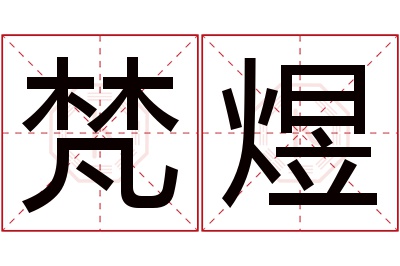 梵煜名字寓意