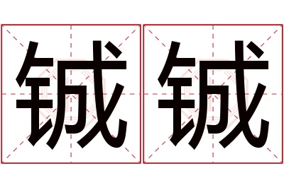 铖铖名字寓意