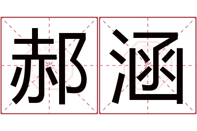 郝涵名字寓意