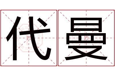 代曼名字寓意