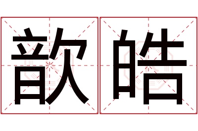 歆皓名字寓意