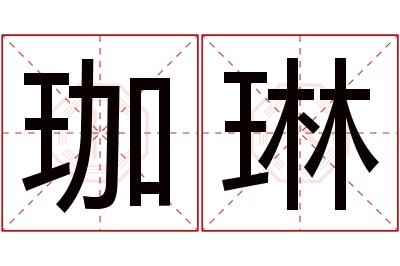 珈琳名字寓意