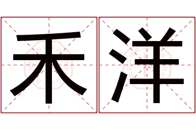 禾洋名字寓意