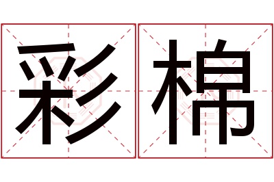 彩棉名字寓意