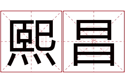 熙昌名字寓意