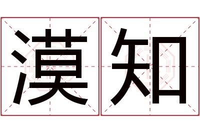 漠知名字寓意