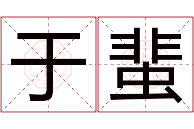 于蜚名字寓意