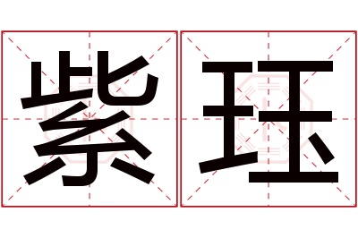 紫珏名字寓意