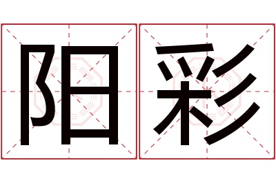 阳彩名字寓意