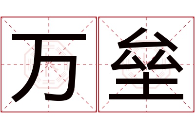 万垒名字寓意