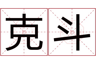 克斗名字寓意