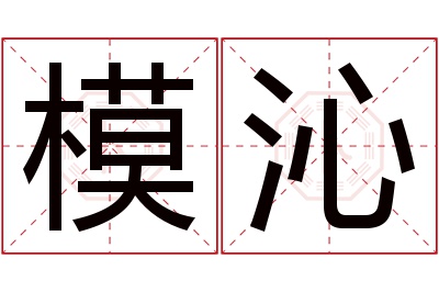 模沁名字寓意 模沁名字寓意