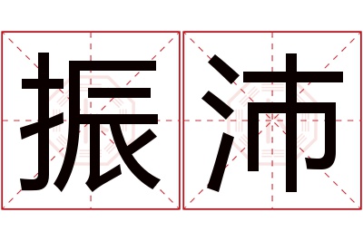 振沛名字寓意