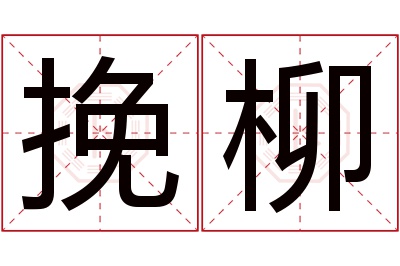 挽柳名字寓意