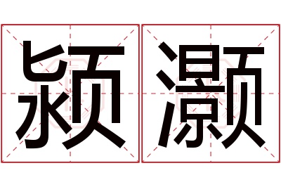 颍灏名字寓意