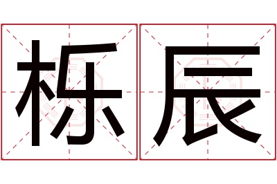 栎辰名字寓意