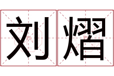 刘熠名字寓意 刘熠名字寓意