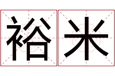 裕米名字寓意