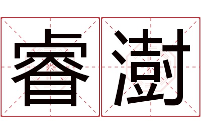 睿澍名字寓意 睿澍名字寓意