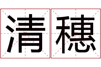 清穗名字寓意 清穗名字寓意
