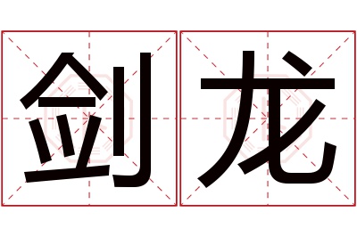 剑龙名字寓意